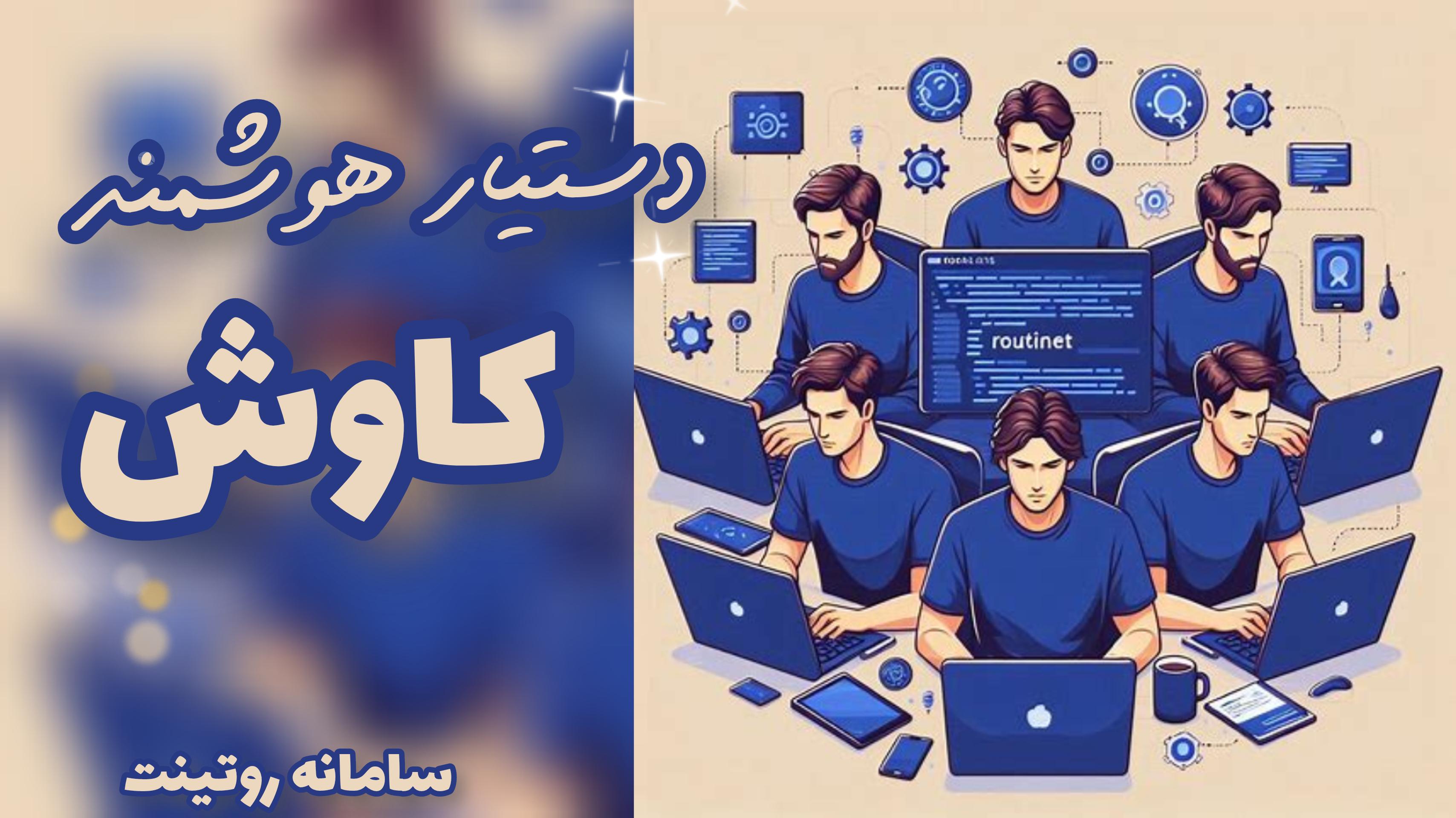(routinet-روتینت) کاوش، دستیار هوشمند سامانه روتینت