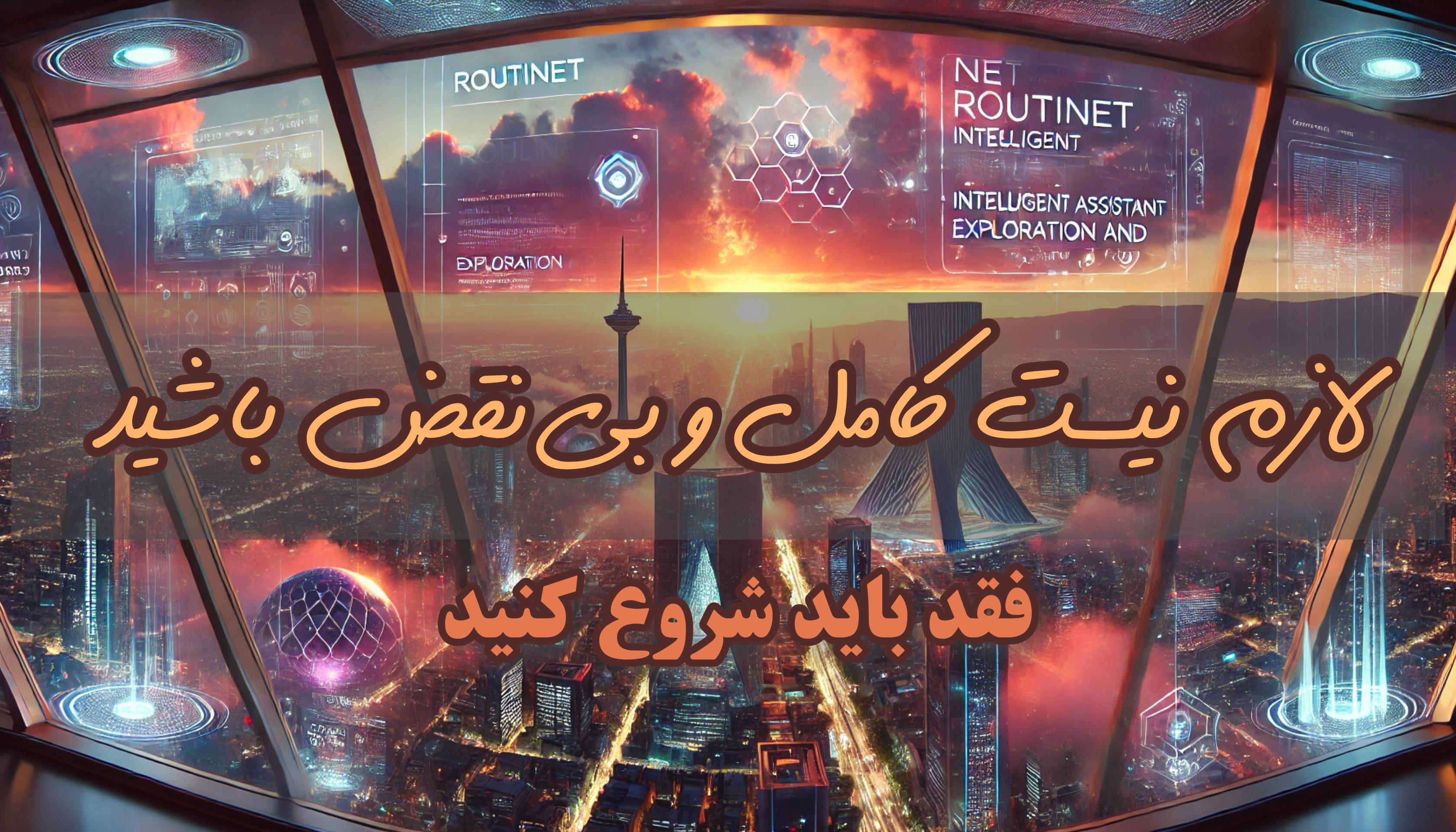 (routinet-روتینت) انگیزه لازم برای شروع کردن مسیر (ایران-1403)